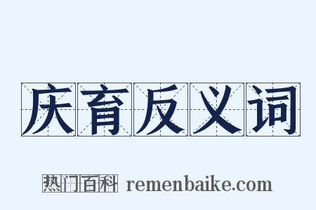 庆育反义词是什么意思的图片